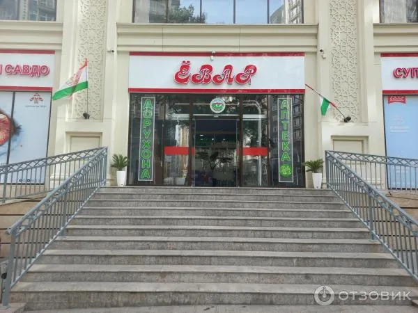 Сеть супермаркетов «ЕВАР» · ЁВАР — ул. Фирдавси 8 ТЦ Сиёма Молл (ориентир: Парк им. Абулькасима Фирдавси)